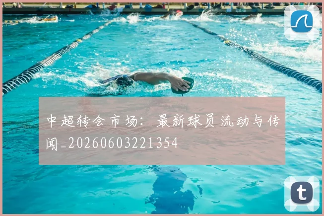 中超转会市场：最新球员流动与传闻_20260603221354