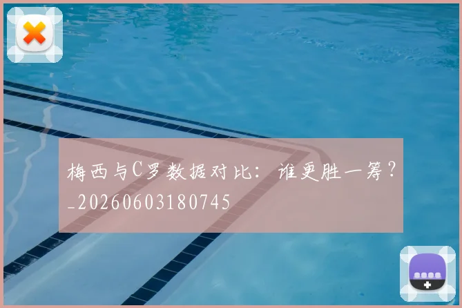 梅西与C罗数据对比:谁更胜一筹?_20260603180745