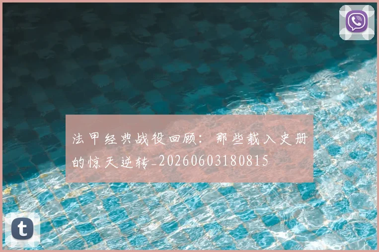 法甲经典战役回顾：那些载入史册的惊天逆转_20260603180815
