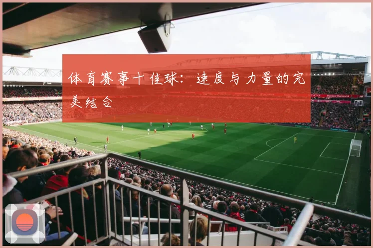 体育赛事十佳球：速度与力量的完美结合