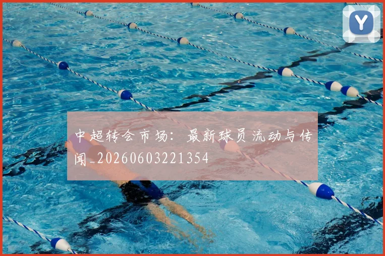 中超转会市场:最新球员流动与传闻_20260603221354
