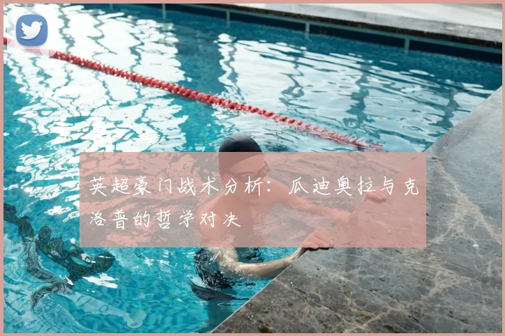 英超豪门战术分析：瓜迪奥拉与克洛普的哲学对决